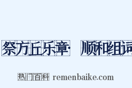 祭方丘乐章·顺和组词是什么意思的图片